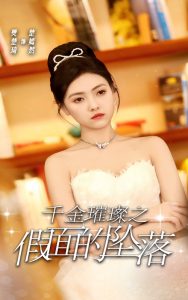 千金璀璨之假面的坠落全集