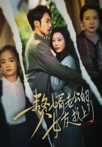 赘婿老公的女友找上门全集