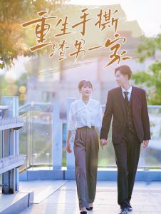 重生手撕渣男一家全集