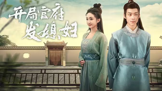 开局官府发老婆 (天命王侯）（寒门枭士）全集