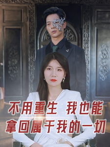 不用重生我也能拿回属于我的一切全集