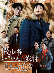 假少爷被赶回农村带妻儿逆袭全集