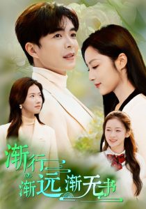 渐行渐远渐无书全集