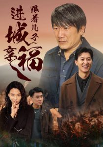 跟着儿子进城享福全集