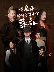 我亲手给自己举办了葬礼全集