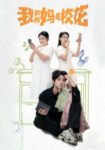 我的妈妈是校花全集