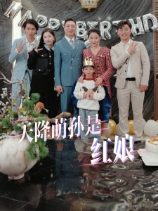 天降萌孙是红娘全集