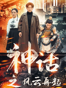 神话之风云再起全集