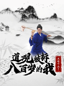 道观被拆八百岁的我只好下山了全集