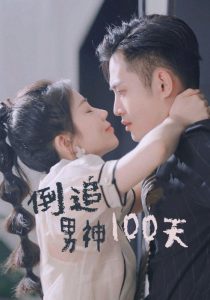 倒追男神100天全集