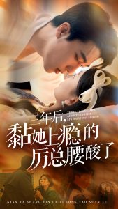 三年后黏她上瘾的厉总腰酸了全集