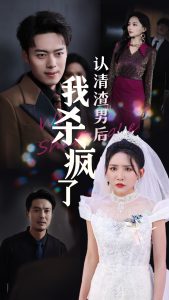 认清渣男后我杀疯了全集