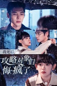 我死后攻略对象们悔疯了全集