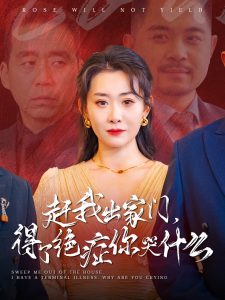 赶我出家门得了绝症你哭什么全集