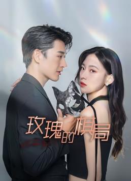 玫瑰的棋局全集