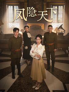 凤隐天下全集
