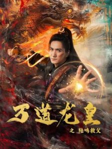 万道龙皇之陆鸣救父全集