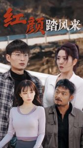 新红颜踏风来全集