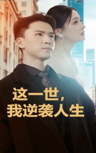 这一世，我逆袭人生全集