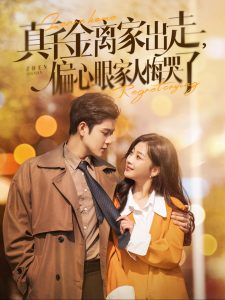 真千金离家出走偏心眼家人悔哭了全集