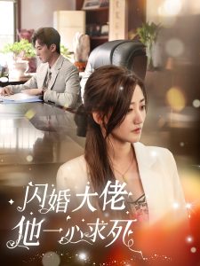 闪婚大佬他一心求死全集