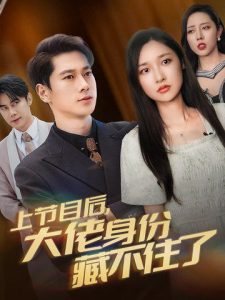 上节目后大佬身份藏不住了全集