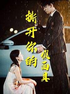 撕开你的假面具全集