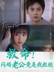 救命闪婚老公竟是我教授全集