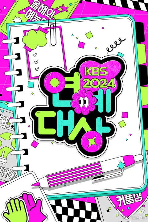 2024年KBS演艺大赏全集