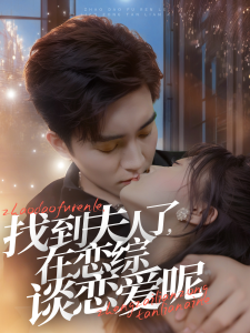 找到夫人了在恋综谈恋爱呢全集