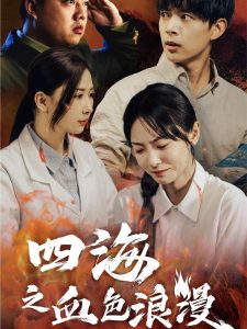 四海之血色浪漫全集