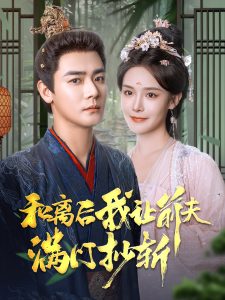 和离后我让前夫满门抄斩全集