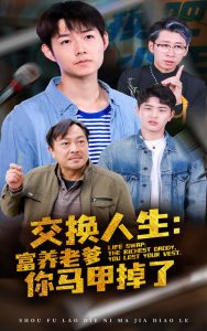 交换人生富养老爹你马甲掉了全集