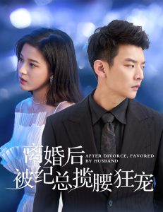 离婚后被纪总揽腰狂宠全集