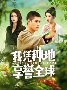 我凭种地享誉全球全集