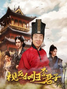 视死如归李君子全集