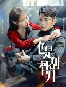 色是刮骨刀全集