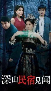深山民宿见闻全集