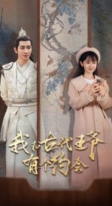 我和古代王爷有个约会全集