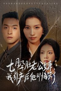 七月孕肚老公嫌我引产后他却悔哭了全集