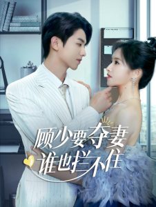 顾少要夺妻谁也拦不住全集