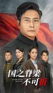 国之脊梁不可折全集