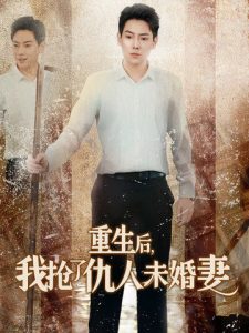 重生后我抢了仇人未婚妻全集