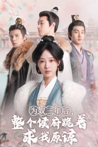 为奴三年后，整个侯府跪着求我原谅全集