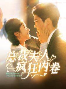 总裁夫人疯狂内卷全集