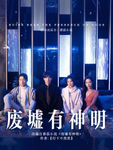 废墟有神明全集