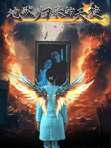 地狱归来的天使全集