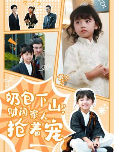 奶包下山财阀家人抢着宠全集