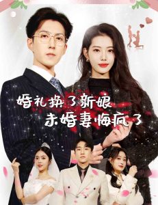 婚礼换了新娘未婚妻悔疯了全集