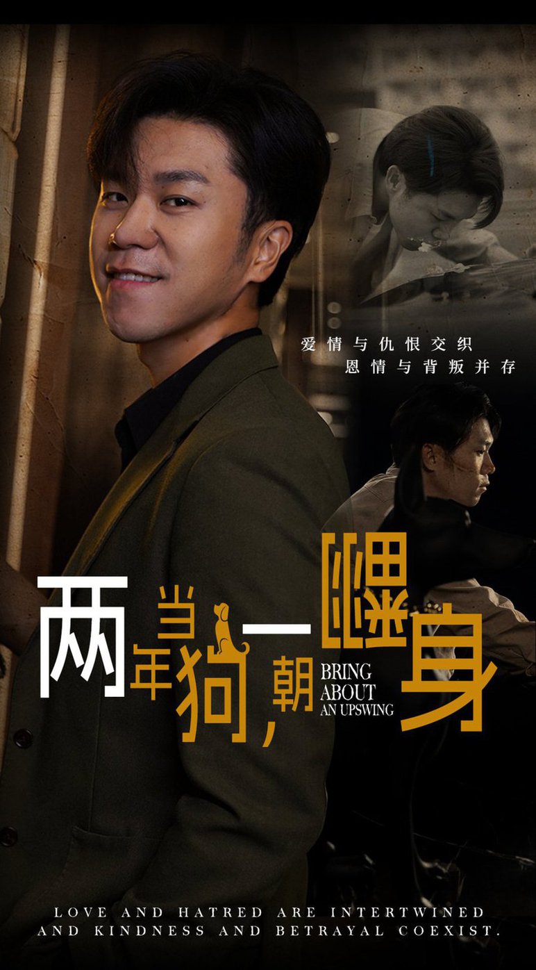 两年当狗一朝翻身全集